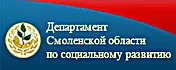 Департамент Смоленской области по социальному развитию